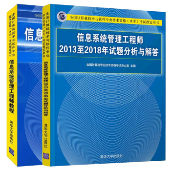 现货包邮 2021年信息系统管理工程师20132018年试题分析与解答+信息系统管理工程师教程2册