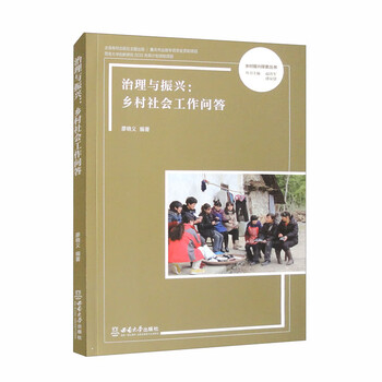 治理与振兴：乡村社会工作问答（廖晓义著）