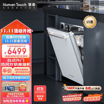 HUMANTOUCH慧曼17套I3自动开门宝宝除洗碗机家用全嵌入式15套I3智能双变频双风机热风烘干HTD- I3-15套带面板