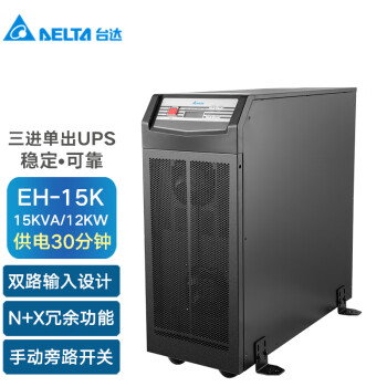 台达（DELTA）EH-15K三进单出在线式UPS不间断电源15KVA/12KW外接电池长效机续航30分钟