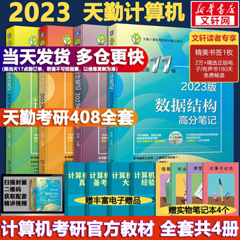 【多品可选赠京豆】2023计算机考研 王道计算机考研复习指导系列\/天勤计算机考研高分笔记系列 计算机考研教材系列408教材真题机试指南 天勤 计算机考研高分笔记全套4册 定价270
