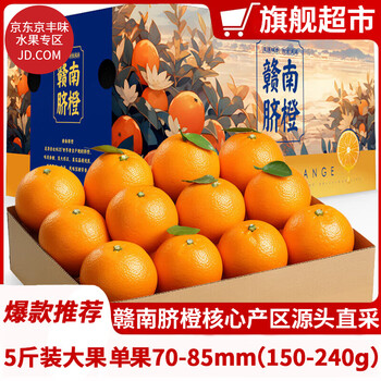 京丰味 赣南脐橙 橙子 正宗江西赣州赣南脐橙 新鲜当季水果年货礼盒送礼 5斤装 精选大果 单果70-85mm