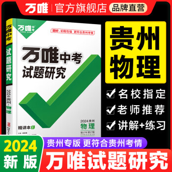 【预售】2023贵州物理万唯中考试题研究初三总复习资料全套七八九年级初三物理真题模拟题训练历年中考试卷辅导资料万维教育旗舰店