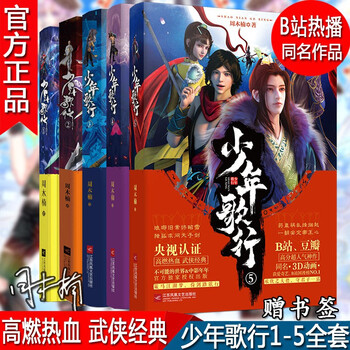 少年歌行1 2 3 4 5共5册完结篇全套周木楠热血侠客高能少年动漫画江湖青春武侠小说少年歌行1 5全套 摘要书评试读 京东图书