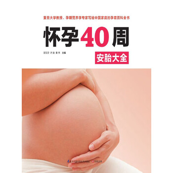 怀孕40周安胎大全 电子书下载 在线阅读 内容简介 评论 京东电子书频道