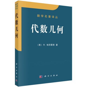 数学名著译丛：代数几何