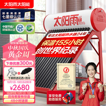 太阳雨 （Sunrain）太阳能热水器家用保热墙一级能效 A无电系列18管140L 