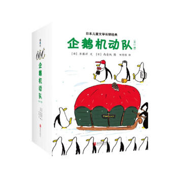 企鹅机动队（平装全11册）桥梁书 50只企鹅神奇的探险故事 传导自由快乐 保持好奇�� 课外暑期阅读 爱心树