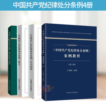 《中国共产党纪律处分条例》释义+《中国共产党纪律处分条例》学习问答+中国共产党纪律处分条例 案例教 中国方正出版社