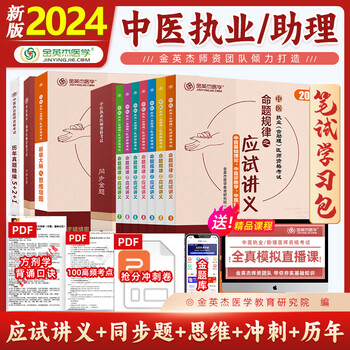 金英杰 2024年中医执业医师考试助理医师应试讲义历年真题521思维导图学霸笔记夺分速记同步冲刺金题 培优笔记核心考点实践技能中医学习包 分批发2024年助理笔试学习包
