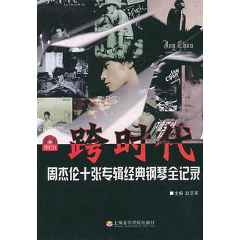 跨时代:周杰伦十张专辑经典钢琴全纪录 赵志军 主编【正版书】