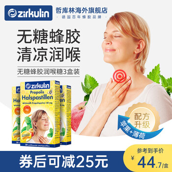 哲库林（Zirkulin）无糖蜂胶润喉糖  德国原装进口喉咙痛护嗓薄荷糖老师礼物 30粒/盒 3盒装 30粒/盒
