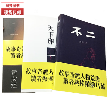 京识全新现货高清升级版不二冯唐的书素女经天下卵一套三本当天发货