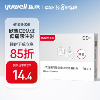 鱼跃（Yuwell）胰岛素针头盒装14支4mm*32g多切面低痛感高通配一次性糖尿病注射笔针头