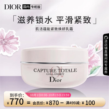 迪奥Dior肌活蕴能紧致焕妍乳霜价格走势及评测
