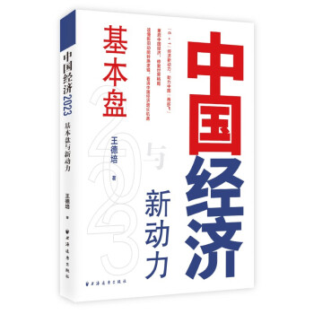 中国经济2023：基本盘与新动力（解读新旧动能转换，看中国经济增长机遇，“6+1”经济新动力，重启中国经济，修复世界格局）