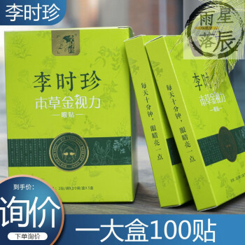 本草金视力眼贴护眼艾草视力缓解疲劳舒适护眼贴李时珍眼贴五盒100贴