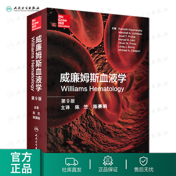 威廉姆斯血液学 第9版 陈竺 陈赛娟 主编  内科学 978
