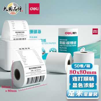 得力珊瑚海热敏收银纸,高品质好评不断!