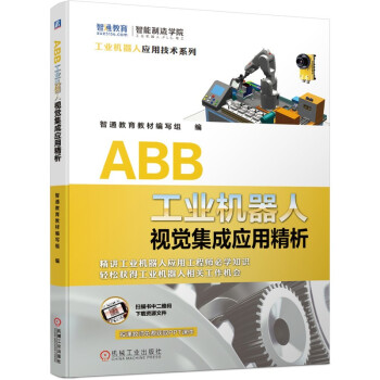 智通教育工业机器人实训系列 ABB工业机器人 套装共5册