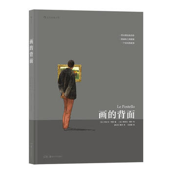 画的背后(精装绘本) 埃尔韦·里谢著,潘文柱,解青 译