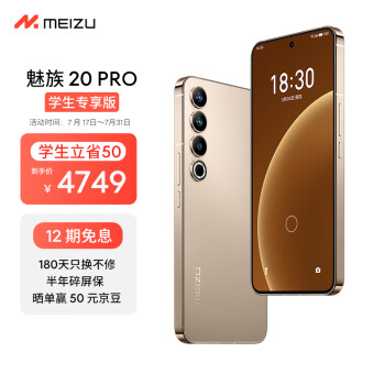 Meizu魅族 20 PRO 12GB+512GB 朝阳金【认证学生专享版】第二代骁龙8 5000mAh电池 5G游戏学生拍照性能手机