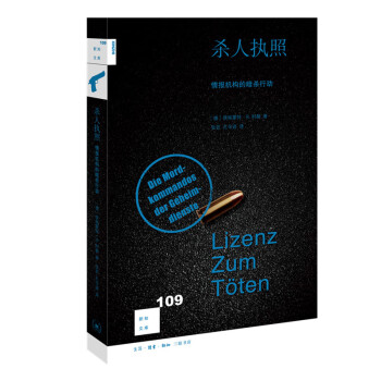 新知文库109·杀人执照：情报机构的暗杀行动