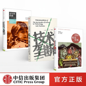 【尼尔波兹曼媒介三部曲】娱乐至死+技术垄断+童年的消逝 探讨科技与人性 技术人文现当代文学社会学读中信出版社新华书店正版图书 尼尔波兹曼媒介三部曲