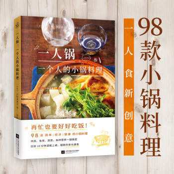 一人锅：一个人的小锅料理（一人食新创意！一口小锅，搞定你的一日三餐）