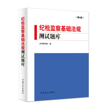 纪检监察基础法规测试题库（第2版）