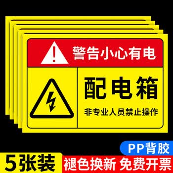 配电房安全标识牌机房重地闲人免进有电危险警示贴 配电箱用(5张贴纸)