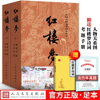 《包邮买一送三】红楼梦原著(上下) 人民文学出版社 四大名著 白话文文言文 原著足本无删减120回》【摘要 书评 试读】- 京东图书