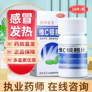 贵州百灵维c银翘片18片 疏风解表清热解毒用于外感风热所致的流行性