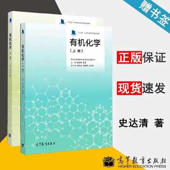包邮苏州大学有机化学上下册史达清赵蓓共2本高等教育出版社 摘要书评试读 京东图书