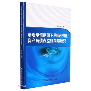 宏观审慎框架下的商业银行资产负债表监管策略研究