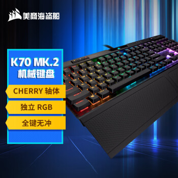 美商海盗船 (USCORSAIR) K70 RGB MK.2 机械键盘 游戏键盘 游戏键盘 全尺寸 RGB 铝框体 黑色 樱桃茶轴