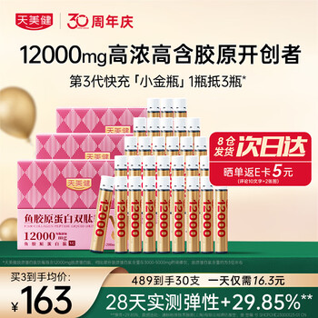 天美健胶原蛋白肽双态饮小分子口服液第三代胶原快充小金瓶 3盒30天装（12克高含量1瓶抵3瓶）
