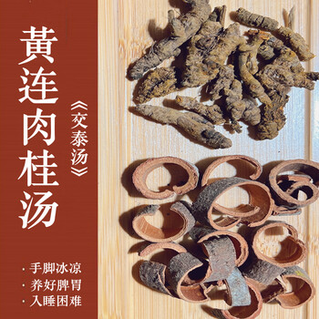 交泰丸汤原料黄连10克肉桂6克g组合上热下寒上焦火7付 1疗程7付