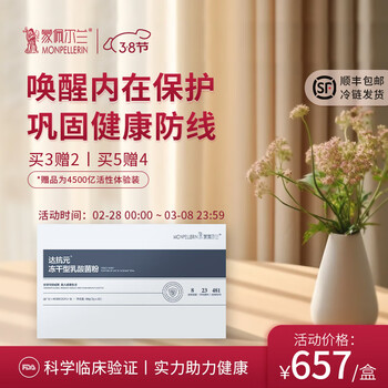 达抗元益生免疫增强体质儿童抵抗力提高免疫力缓解疲劳蒙佩尔兰达抗元冻干型乳酸粉 3g*30 45000亿高活性【买3赠2 买5赠4 赠体验装】