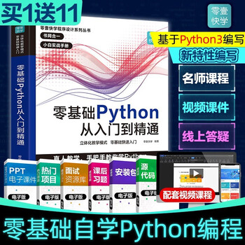 Python从入门到精通实战 python教程自学全套 编程入门书籍零基础自学电脑计算机程序设计基础python编程从入门到实践语言程序爬虫