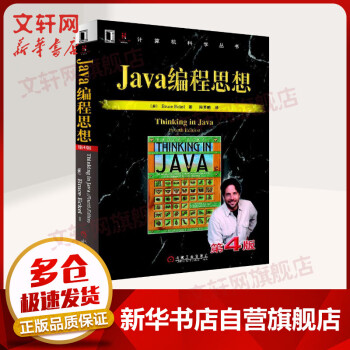 【正版包邮】Java编程思想第4版 thinking in java中文版第四版 Java程序设计书籍 java语言java编程程序员核心技术手册计算机教程 机械工业出版社