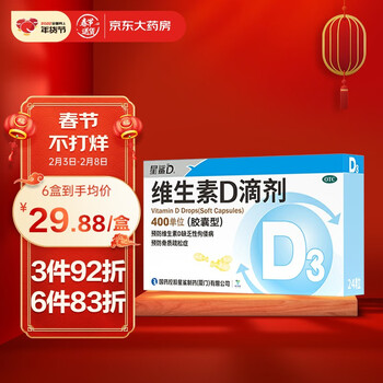 星鲨维生素D滴剂(胶囊型)24粒预防维生素d缺乏症佝偻病辅助儿童成人补钙 促进钙吸收 维生素d3滴剂