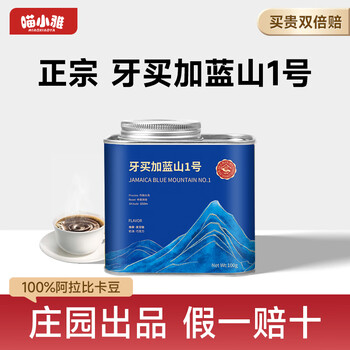 喵小雅 正宗蓝山1号咖啡豆牙买加手冲单品咖啡阿拉比卡100g