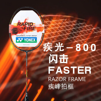 YONEX 尤尼克斯羽毛球拍单拍ax天斧99弓箭11pro全碳素超轻明星款日本产 疾光NF800哑光黑 疾锋拍框速度型