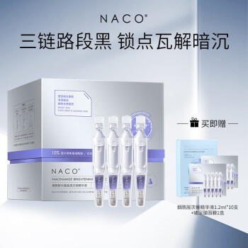 NACO烟酰胺原液次抛面部提亮去暗沉补水保湿液护肤套装 2盒（60支）+10支