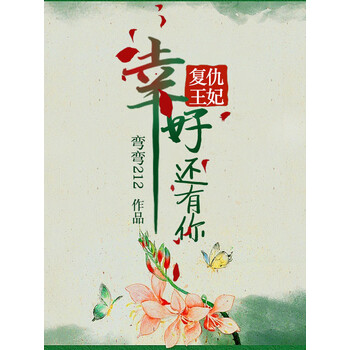 复仇王妃 幸好还有你 弯弯212 电子书下载 在线阅读 内容简介 评论 京东电子书频道 复仇王妃 幸好还有你 弯弯212 电子书下载 在线阅读 内容简介 评论 京东电子书频道
