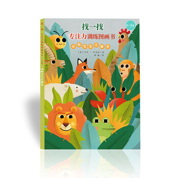 找一找专注力训练图画书:动物宝宝在哪里(0-3岁)