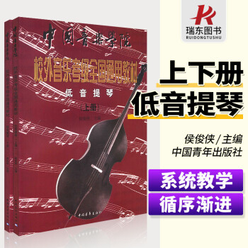正版中国音乐学院校外音乐考级全国通用教材低音提琴上下册低音提琴考级教材教程教学曲谱子音乐书籍中国青年
