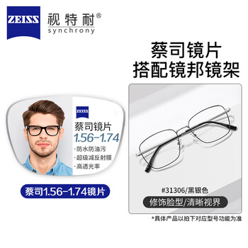 蔡司 视特耐 蔡司旗下1.67超薄防蓝光树脂镜片*2片+纯钛镜架多款可选（可升级FILA斐乐/SEIKO精工镜架）TK1