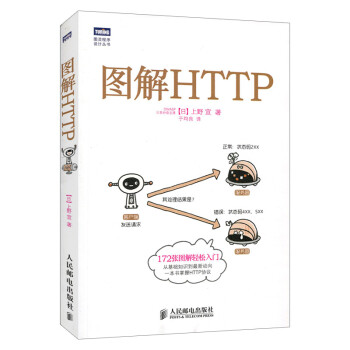 正版现货 图解HTTP https安全通道解析 nginx服务器精解宝典 http指南 书籍 人民邮